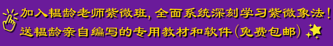 刘韫龄紫微班