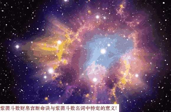 风水堂：紫微斗数中的桃花星